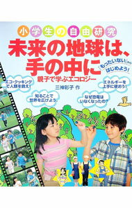 【中古】未来の地球は、手の中に / 三神彩子 (単行本)