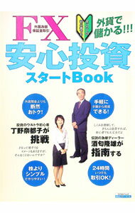 【中古】FX安心投資スタートBook / 日本実業出版社 (単行本)
