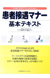 &nbsp;&nbsp;&nbsp; 患者接遇マナー基本テキスト 単行本 の詳細 出版社: 日本能率協会マネジメントセンター レーベル: 作者: 田中千恵子 カナ: カンジャセツグウマナーキホンテキスト / タナカチエコ サイズ: 単行本 ISBN: 4820743260 発売日: 2005/12/01 関連商品リンク : 田中千恵子 日本能率協会マネジメントセンター