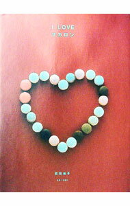 【中古】I LOVEマカロン / 荻田尚子 (単行本)