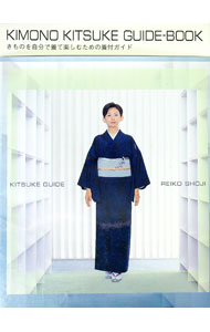 【中古】KIMONO　KITSUKE　GUIDE−BOOK / 荘司礼子 (単行本)
