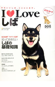 【中古】I・Loveしば−かわいいしば、ここにいます。− / ネコ・パブリッシング (単行本)
