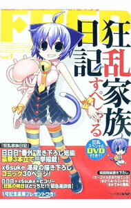 【中古】狂乱家族日記すぺしゃる　 / ファミ通文庫編集部