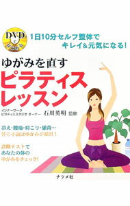 【中古】【DVD付】DVDではじめるゆがみを治すピラティスレッスン−1日10分セルフ整体でキレイ＆元気になる！−　 / 石川英明【監修】 (単行本)