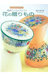 &nbsp;&nbsp;&nbsp; "花の贈りもの " の詳細 出版社: マコー社 レーベル: Folk　Art　Painting 作者: 桂田淹代 カナ: ハナノオクリモノ / カツラダヒサヨ サイズ: 単行本 関連商品リンク : 桂田淹代 マコー社 Folk　Art　Painting