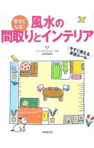 【中古】幸せになる！風水の間取りとインテリア−今すぐ使える幸運ルール− / 直井由美里【監修】 (単行本)