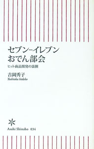 【中古】セブン・イレブンおでん部会−ヒット商品開発の裏側− / 吉岡秀子