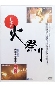 &nbsp;&nbsp;&nbsp; "日本の火祭り　大善寺玉垂宮　鬼夜" の詳細 発売元: コロムビアミュージックエンタテインメント カナ: ニホンノヒマツリダイゼンジタマタレグウオニヨ JAPANESE FESTIVALS OF FIRE ONIYO-AT THE DAIZENJI TAMATARE SHRINE- / シイナマコト ディスク枚数: 1枚 品番: COBG5508 リージョンコード: 2 発売日: 2007/05/30 映像特典: 内容Disc-1123456789101112 関連商品リンク : 椎名誠【監修】 コロムビアミュージックエンタテインメント