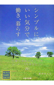 【中古】シンプルに、いい気分で働き、暮らす / 宮沢さくら (単行本)