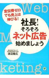 【中古】社長！そろそろネット広告始めましょう / 渡辺隆広 (単行本)
