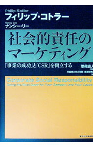 【中古】社会的責任のマーケティング / フィリップ・コトラー／ナンシー・リー (単行本)