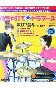 【中古】Let’s！めちゃ打て☆ドラマーズ / 山本雄一 (単行本)