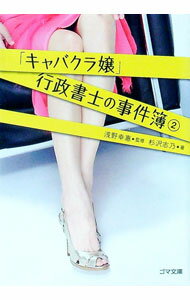 【中古】「キャバクラ嬢」行政書士の事件簿 2/ 杉沢志乃 (文庫)