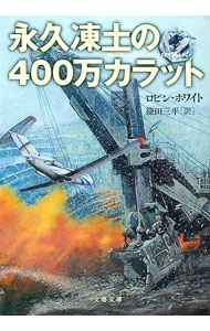 【中古】永久凍土の400万カラット / ロビン・ホワイト (文庫)