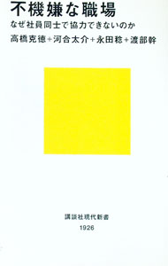 【中古】不機嫌な職場 / 高橋克徳 (新書)