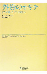 Self Development - 【中古】外資のオキテ / トム・マーカート (単行本)
