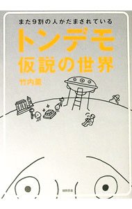【中古】トンデモ仮説の世界 / 竹内薫 (単行本)