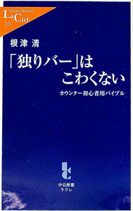 【中古】「独りバー」はこわくない / 根津清
