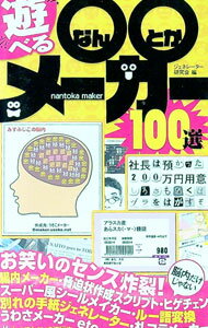 【中古】遊べる○○メーカー100選 / ジェネレーター研究会 (単行本)