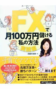 【中古】FXで月100万円儲ける私の方法　実践編 / 鳥居万友美 (単行本)