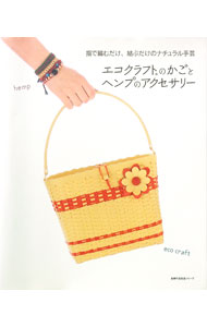 【中古】エコクラフトのかごとヘンプのアクセサリー / (単行本)