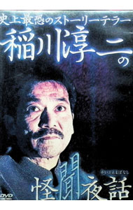 【中古】稲川淳二の怪聞夜話 / 稲川淳二【出演】