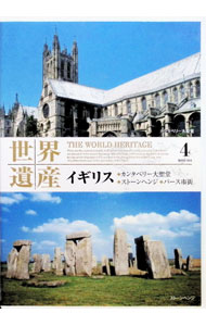 【中古】世界遺産　イギリス　・カンタベリー大聖堂・ストーンヘンジ・バース市街 / その他