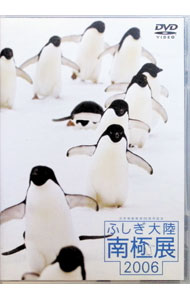 【中古】日本南極観測50周年記念　ふしぎ大陸南極展　2006 / その他