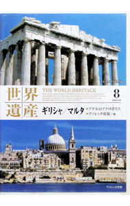 【中古】世界遺産　8　ギリシャ・マルタ　アテネのアクロポリス・ヴァレッタ市街／他 / その他