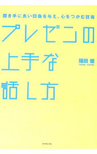 【中古】プレゼンの上手な話し方 / 福田健 (単行本)