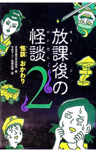 【中古】放課後の怪談 2/ 日本児童文学者協会 (単行本)