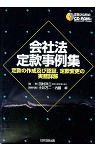 【中古】会社法定款事例集 / 田村洋三 (単行本)