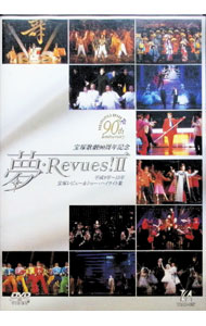 【中古】宝塚歌劇90周年記念　夢・Revues！II　平成9年から15年　宝塚レビュー＆ショー・ハイライト集 / 岡田敬二【企画・構成】...