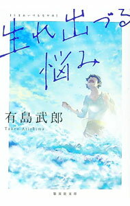 【中古】生れ出づる悩み / 有島武郎 (文庫)