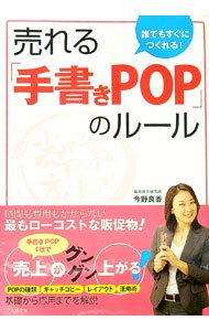 【中古】誰でもすぐにつくれる！売れる「手書きPOP」のルール / 今野良香