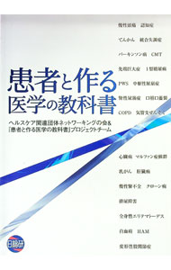 【中古】患者と作る医学の教科書 / ヘルスケア関連団体ネットワーキングの会 (単行本)