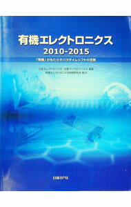 【中古】有機エレクトロニクス 2010−2015/ 日経BP社 (単行本)