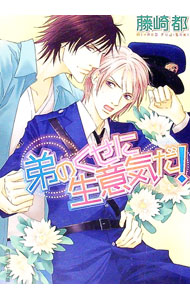 【中古】弟のくせに生意気だ！ / 藤崎都 ボーイズラブ小説 (文庫)