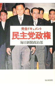 【中古】完全ドキュメント民主党政権 / 毎日新聞社 (単行本)