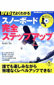 【中古】【DVD付】スノーボード完全ステップアップ / 橋本通代 (単行本)