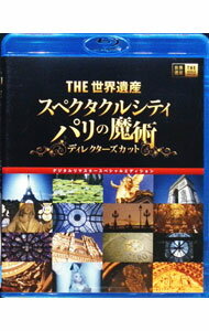 【中古】【Blu−ray】THE世界遺産 スペクタクルシティ パリの魔術 ディレクターズカット デジタルリマスタースペシャルエディション / 市村正親【ナレーション】