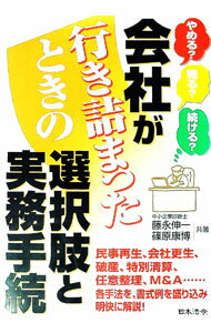 【中古】会社が行き詰まったときの選択肢と実務手続 / 藤永伸一 (単行本)