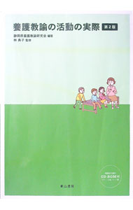 【中古】【CD−ROM付】養護教諭の活動の実際 / 静岡県養護教諭研究会【編著】 (単行本)