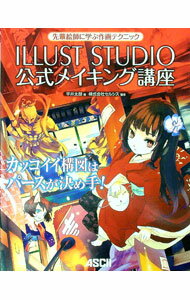 【中古】ILLUST　STUDIO公式メイキング講座 / 平井太朗