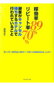 【中古】稼働率89％リピート率70％顧客がキャンセル待ちするホテルで行われていること / 峰如之介 (単..