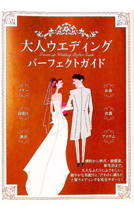 【中古】大人ウエディングパーフェクトガイド / 大泉書店 (単行本)