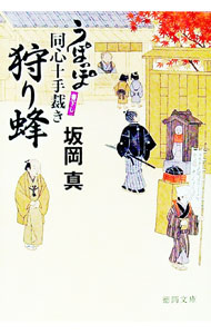 【中古】狩り蜂 / 坂岡真 (文庫)