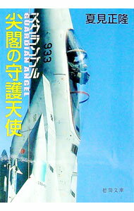 Rakuten - 【中古】スクランブル　尖閣の守護天使（スクランブルシリーズ5） / 夏見正隆 (文庫)
