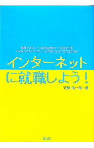 【中古】インターネットに就職しよう！ / 守屋信一郎