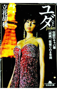 【中古】ユダ　伝説のキャバ嬢「胡桃」、掟破りの8年間 下/ 立花胡桃 (文庫)